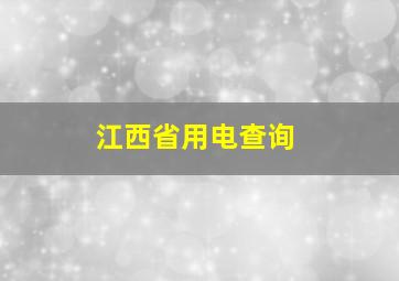 江西省用电查询