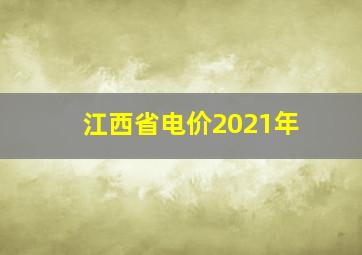 江西省电价2021年