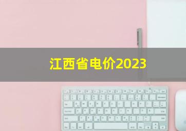 江西省电价2023