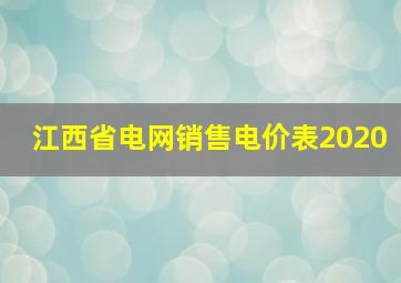 江西省电网销售电价表2020