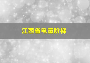 江西省电量阶梯