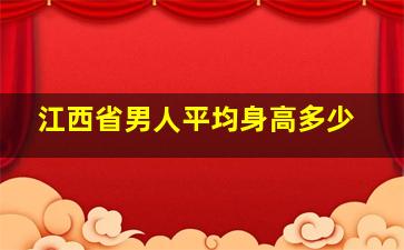 江西省男人平均身高多少