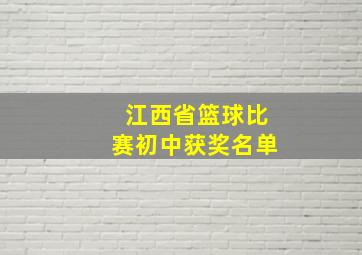 江西省篮球比赛初中获奖名单