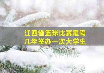 江西省篮球比赛是隔几年举办一次大学生