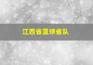 江西省篮球省队