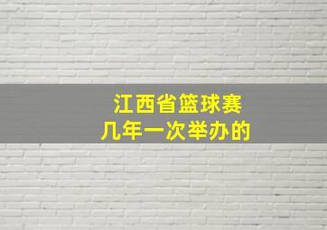 江西省篮球赛几年一次举办的