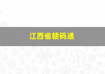 江西省赣码通