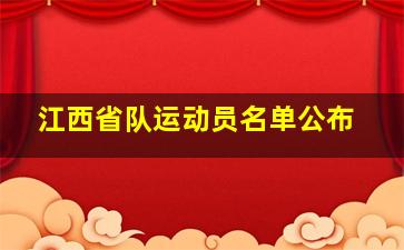 江西省队运动员名单公布