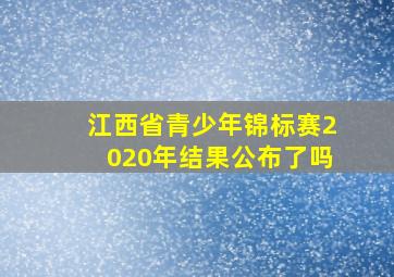 江西省青少年锦标赛2020年结果公布了吗