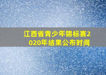 江西省青少年锦标赛2020年结果公布时间