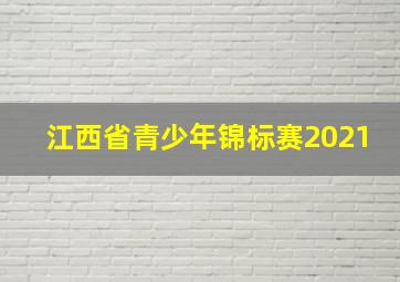 江西省青少年锦标赛2021