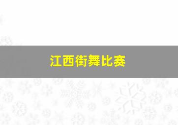 江西街舞比赛