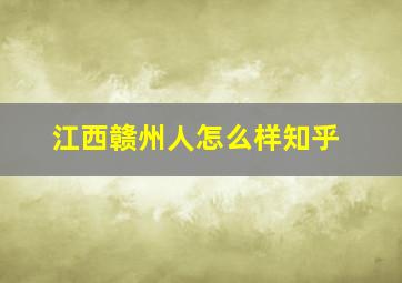 江西赣州人怎么样知乎