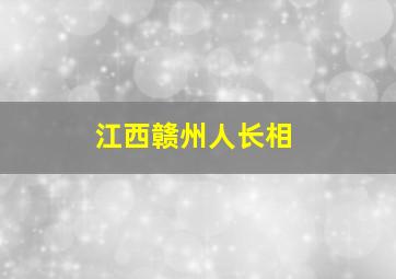 江西赣州人长相