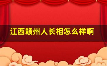 江西赣州人长相怎么样啊