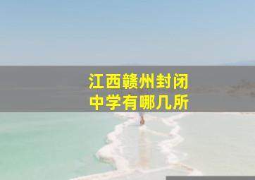 江西赣州封闭中学有哪几所