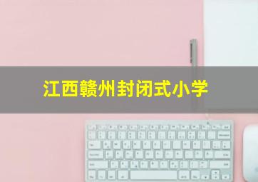 江西赣州封闭式小学