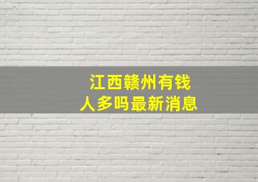 江西赣州有钱人多吗最新消息