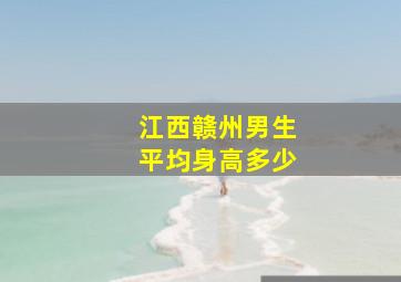 江西赣州男生平均身高多少