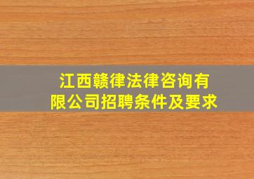 江西赣律法律咨询有限公司招聘条件及要求