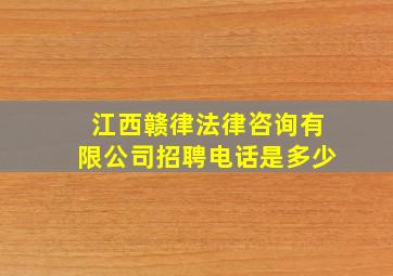 江西赣律法律咨询有限公司招聘电话是多少