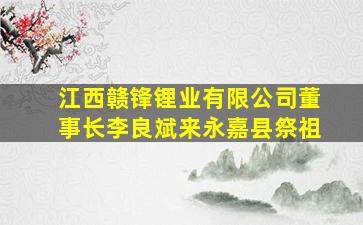 江西赣锋锂业有限公司董事长李良斌来永嘉县祭祖