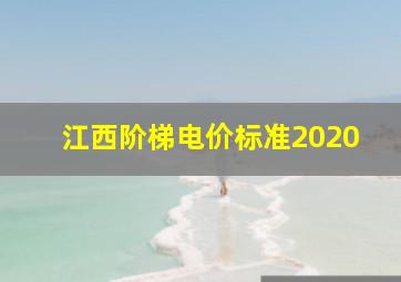 江西阶梯电价标准2020