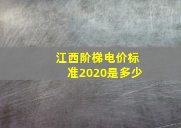 江西阶梯电价标准2020是多少