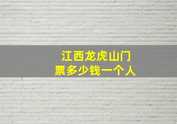 江西龙虎山门票多少钱一个人