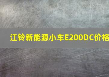 江铃新能源小车E200DC价格