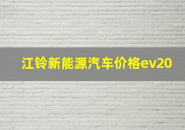 江铃新能源汽车价格ev20