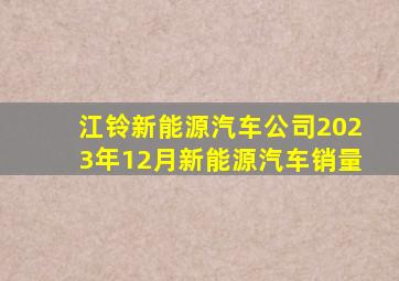 江铃新能源汽车公司2023年12月新能源汽车销量