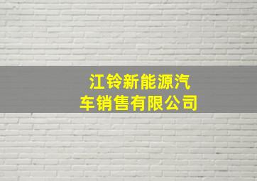 江铃新能源汽车销售有限公司