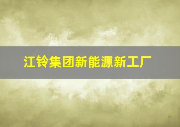 江铃集团新能源新工厂