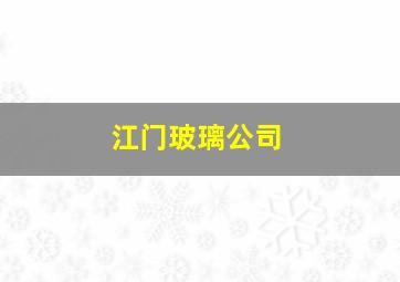 江门玻璃公司