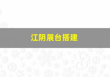 江阴展台搭建