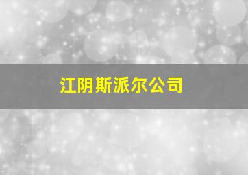 江阴斯派尔公司