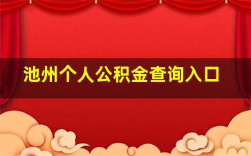 池州个人公积金查询入口