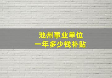 池州事业单位一年多少钱补贴