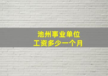 池州事业单位工资多少一个月