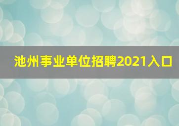 池州事业单位招聘2021入口