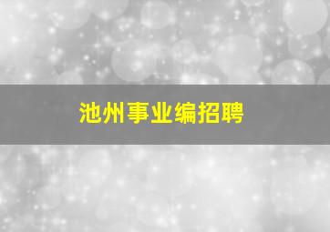 池州事业编招聘