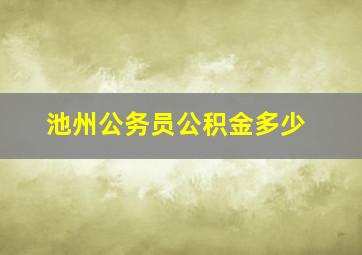 池州公务员公积金多少