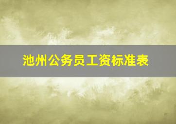 池州公务员工资标准表