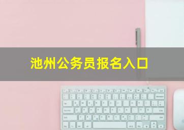 池州公务员报名入口