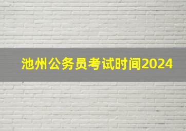 池州公务员考试时间2024