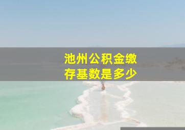 池州公积金缴存基数是多少