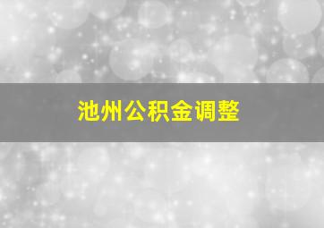 池州公积金调整