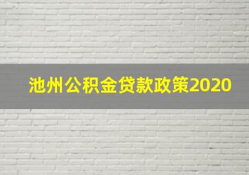 池州公积金贷款政策2020