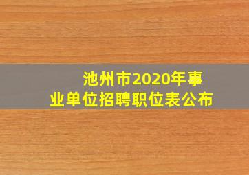 池州市2020年事业单位招聘职位表公布